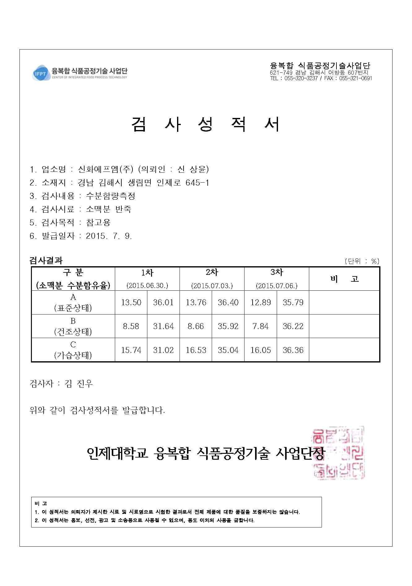 주원료 통제표본 수분 율 (13%기준) 오차 범위 - (Sensor에 의한 정량공급) 및 최종 혼합물 통제표본 수분 율 시험성적서