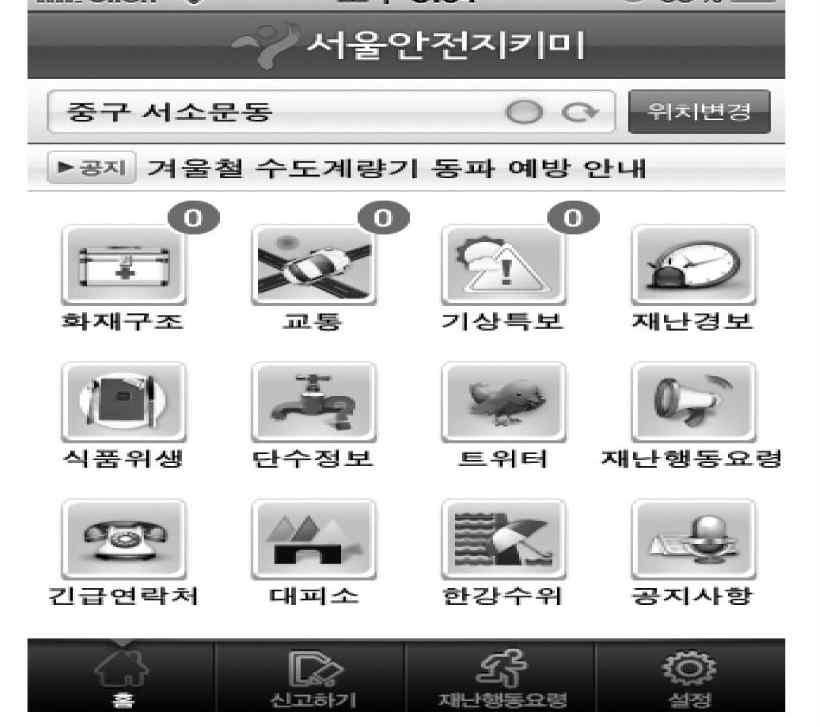 서울안전지키미 앱 메인 화면