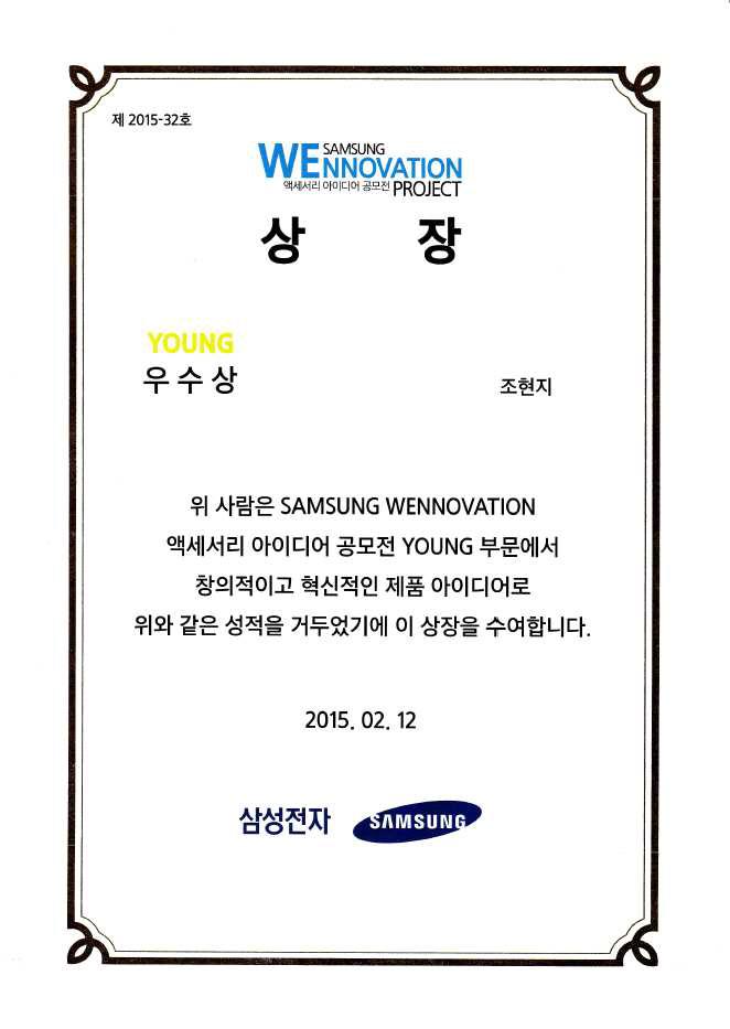 삼성 Wennovation 공모전 수상 증빙 자료