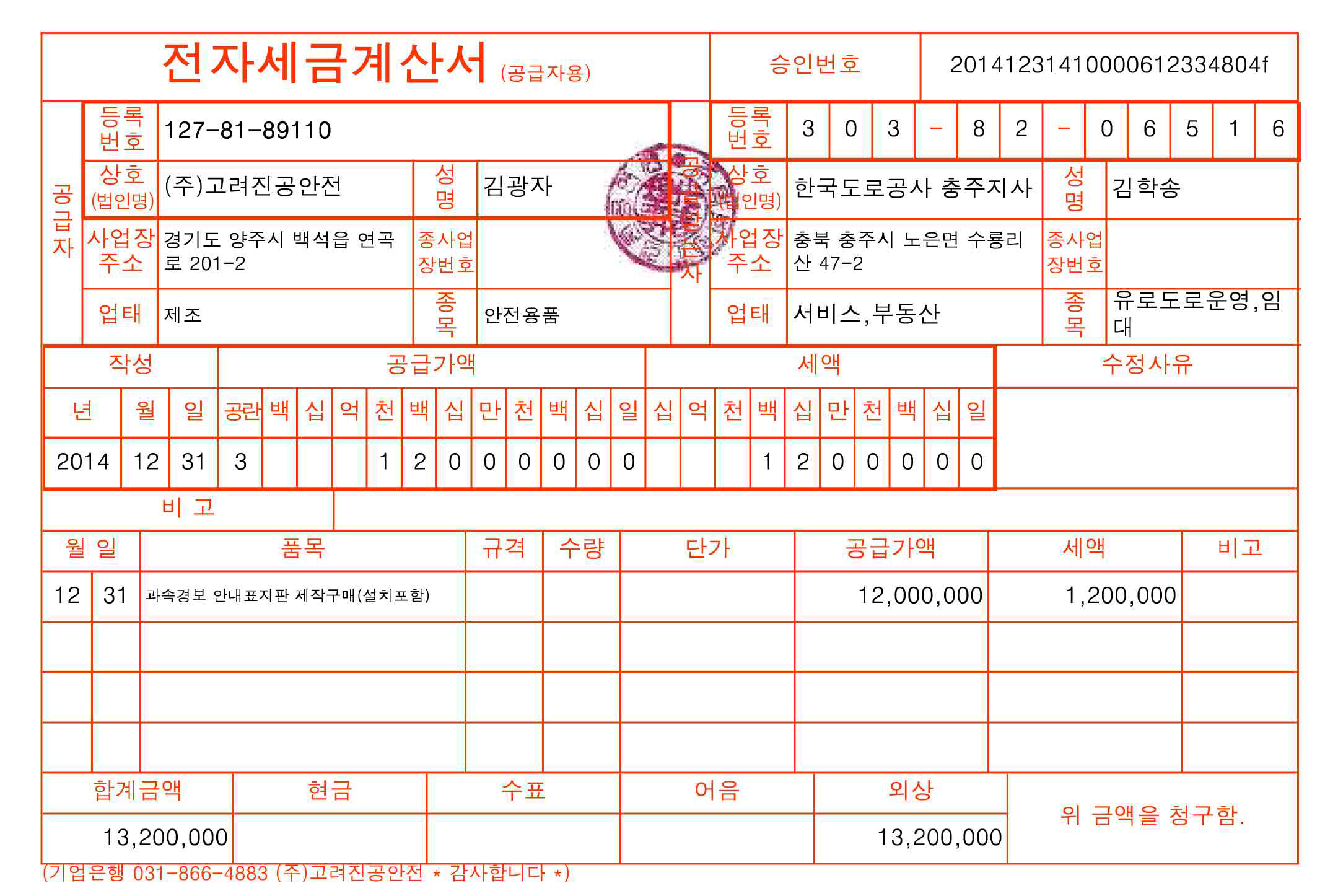 한국도로공사 충주지사 설치 매출 실적