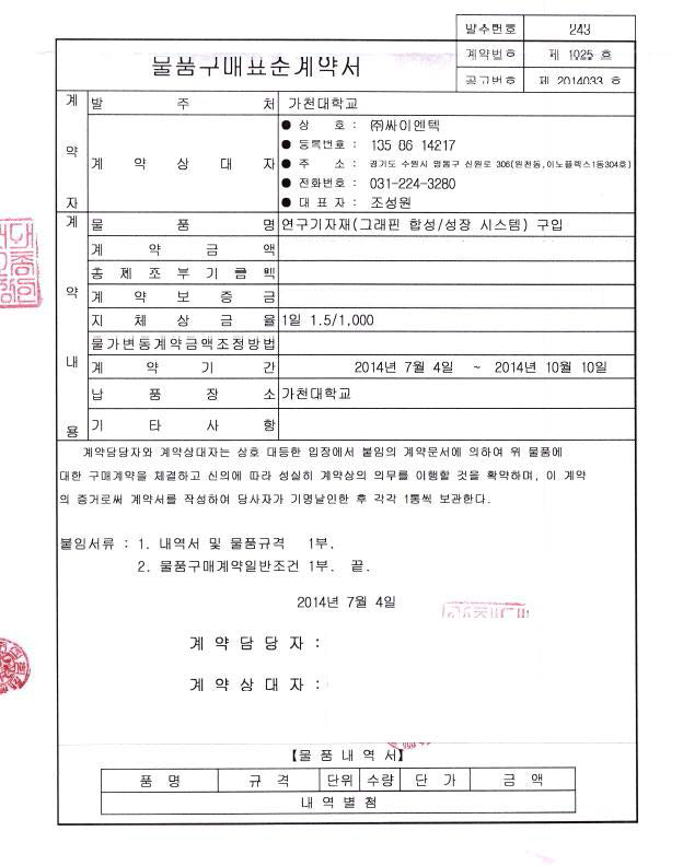 가천대학교 그래핀합성 장비 납품건 증빙자료