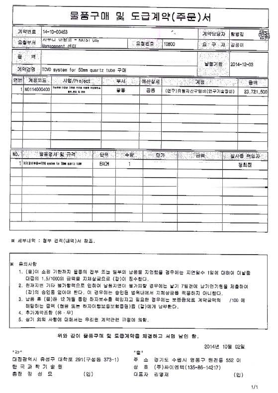 한국과학기술원(KAIST) 그래핀합성 장비 납품건 증빙자료