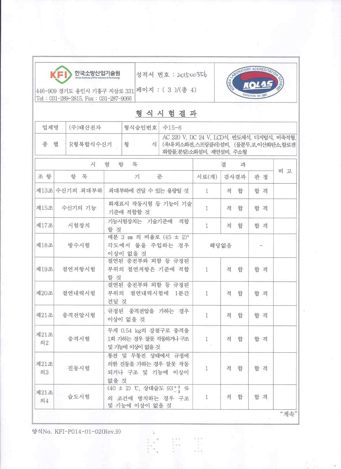 음성안내 주소형수신기 검사성적서 3