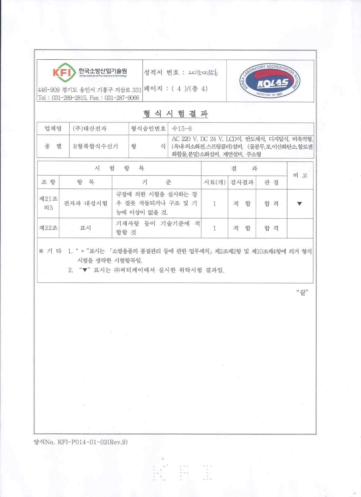 음성안내 주소형수신기 검사성적서 4