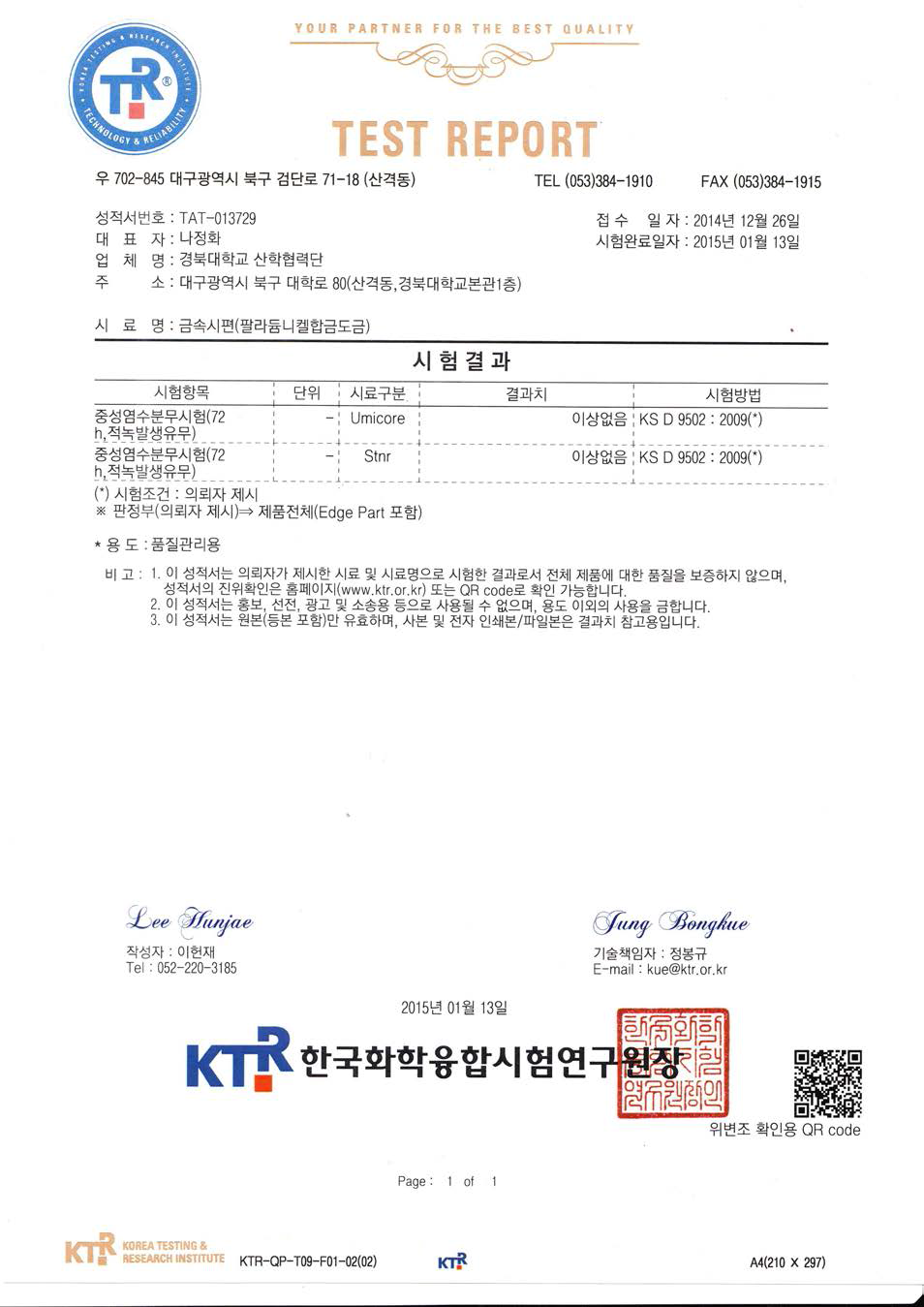 한국화학융합시험연구원에서 평가한 시편(위)과 성적서(아래)