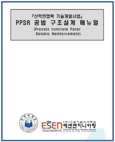 PPSR 공법 구조설계 메뉴얼