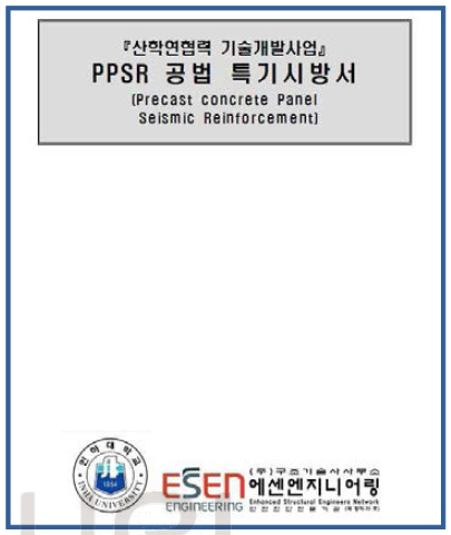 PPSR 공법 특기시방서