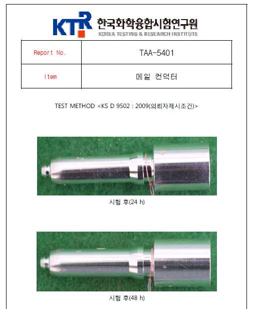 한국화학융합시험연구원 염수분무 시험 결과