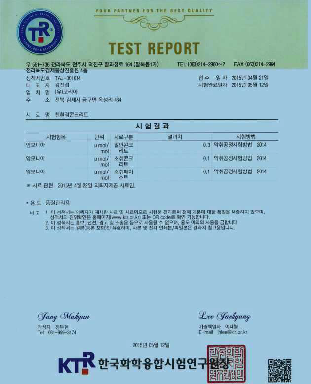 친환경 레미콘과 일반 레미콘 시료의 공인기관 암모니아 시험 성적서