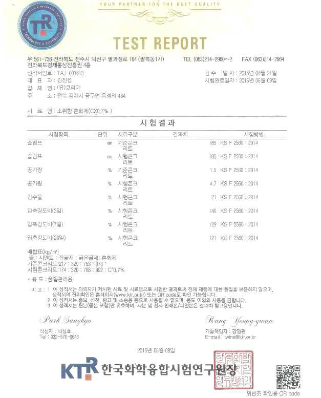 친환경 레미콘과 일반 레미콘 시료의 공인기관 물성시험 성적서