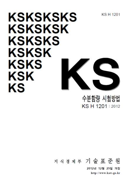 한국산업표준 수분함량 시험방법(KS H 1201)
