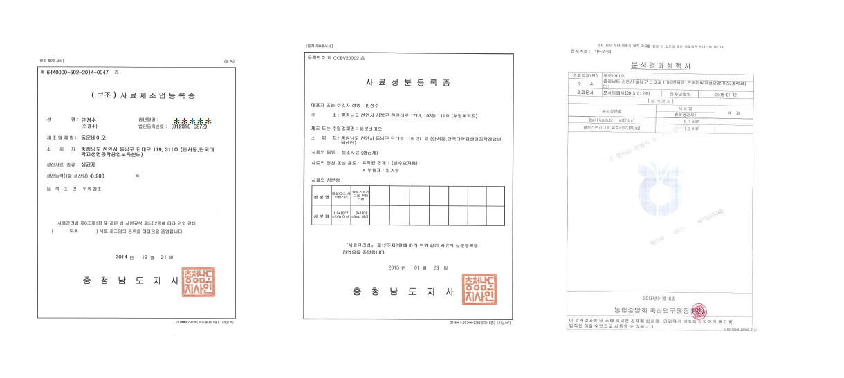 본 사업을 통해 생산된 낙산균 생균제의 품질 확인 서류
