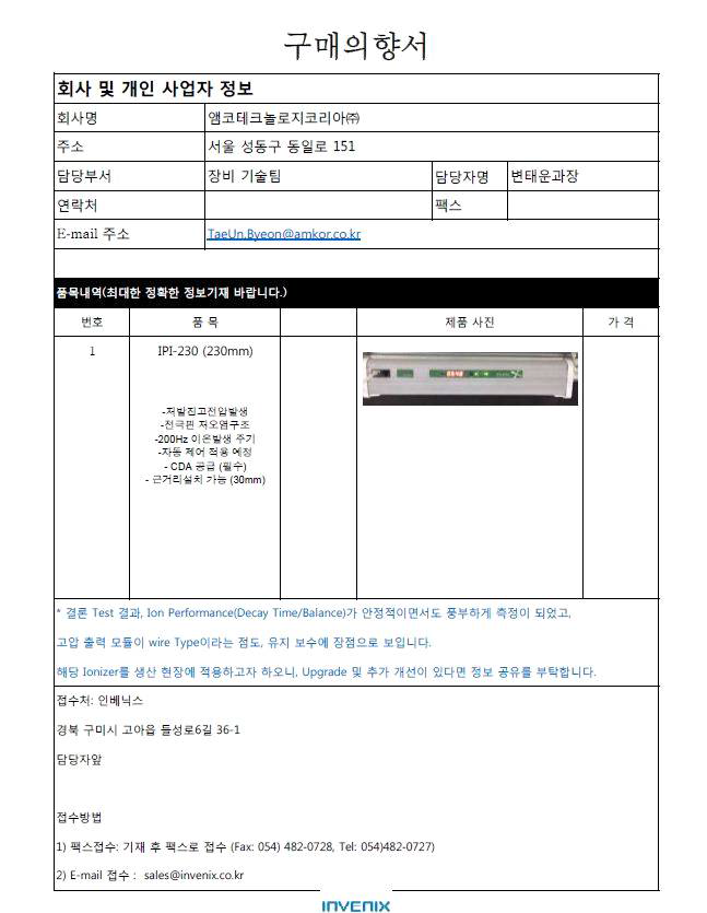 엠테크놀로지코리아의 자체 검토 후 제품 관련 구매의향서