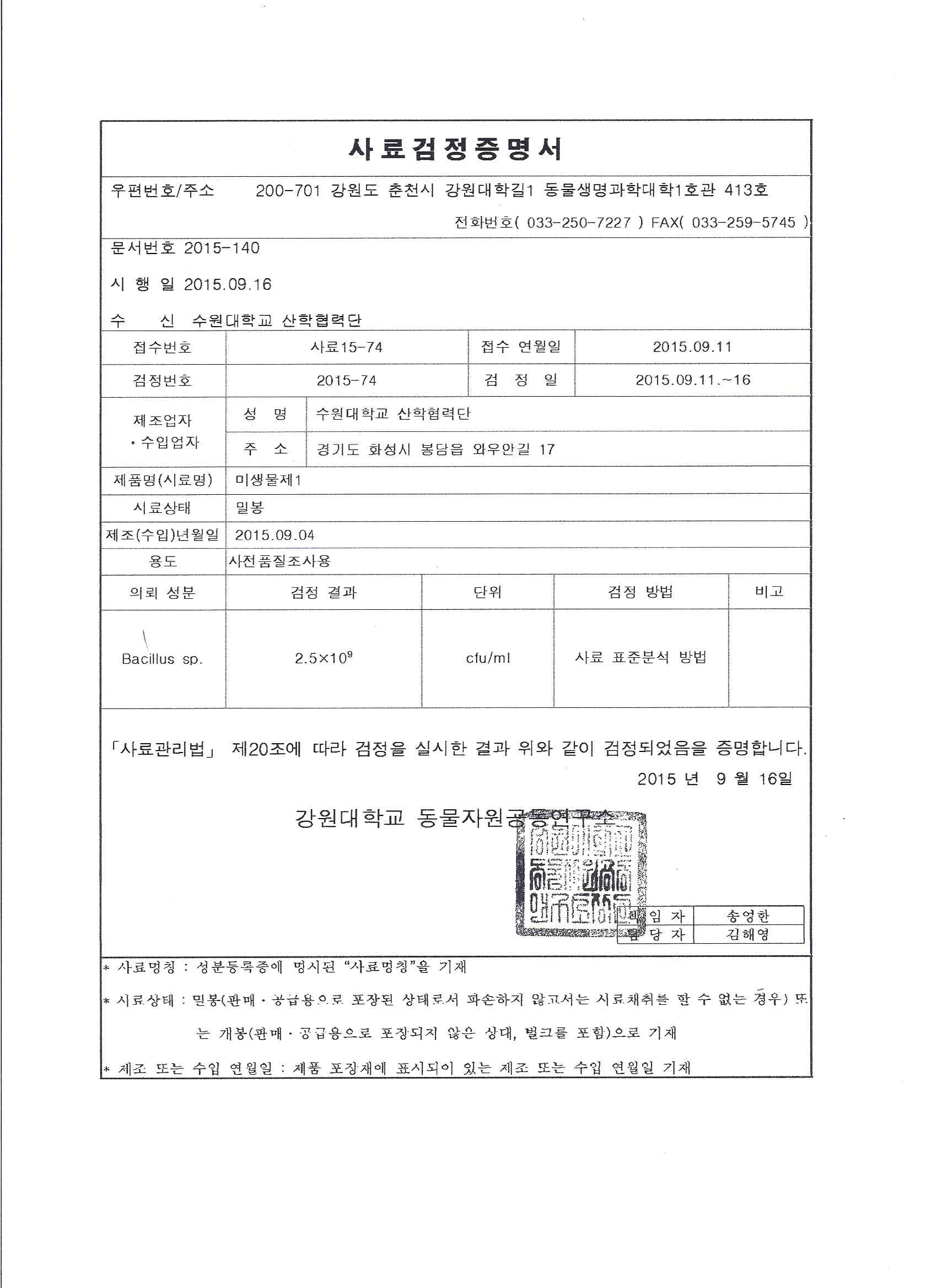 개발된균주의 시제품 미생물제1 내 생균수 증명서