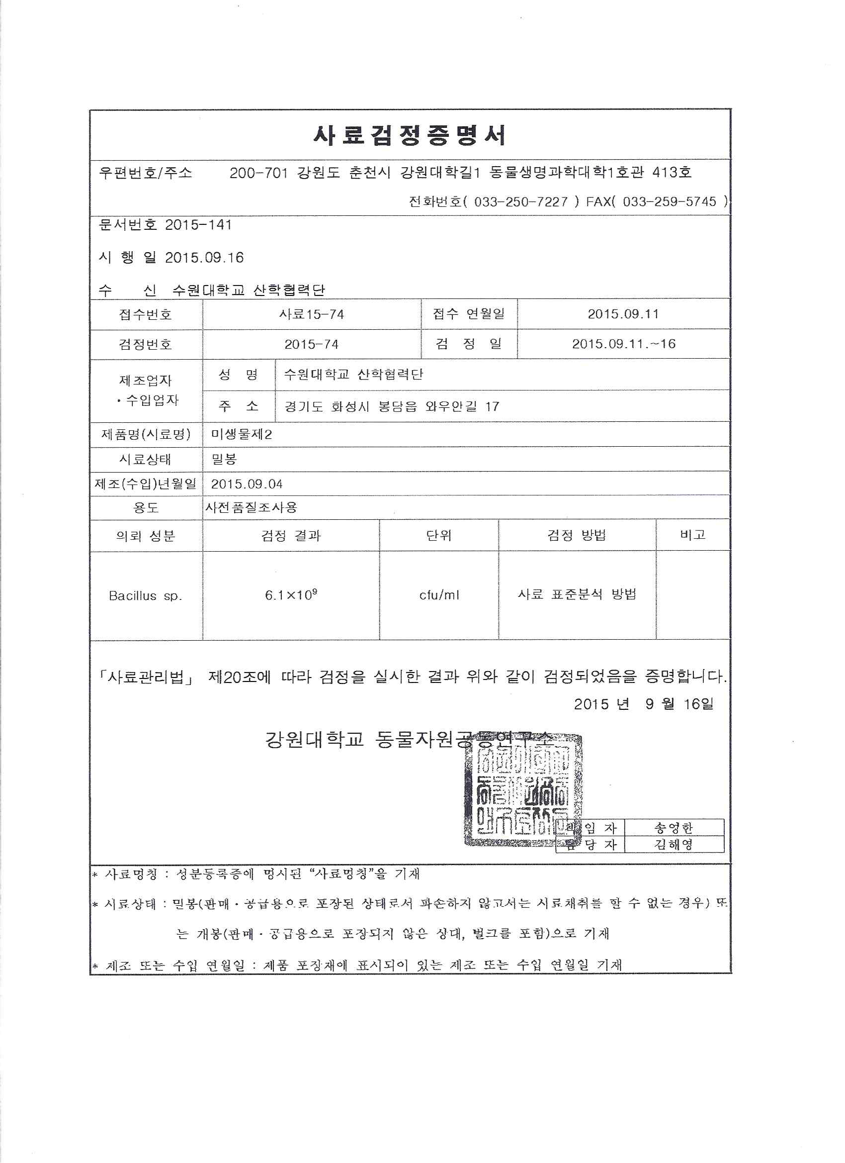 개발된균주의 시제품 미생물제2 내 생균수 증명서