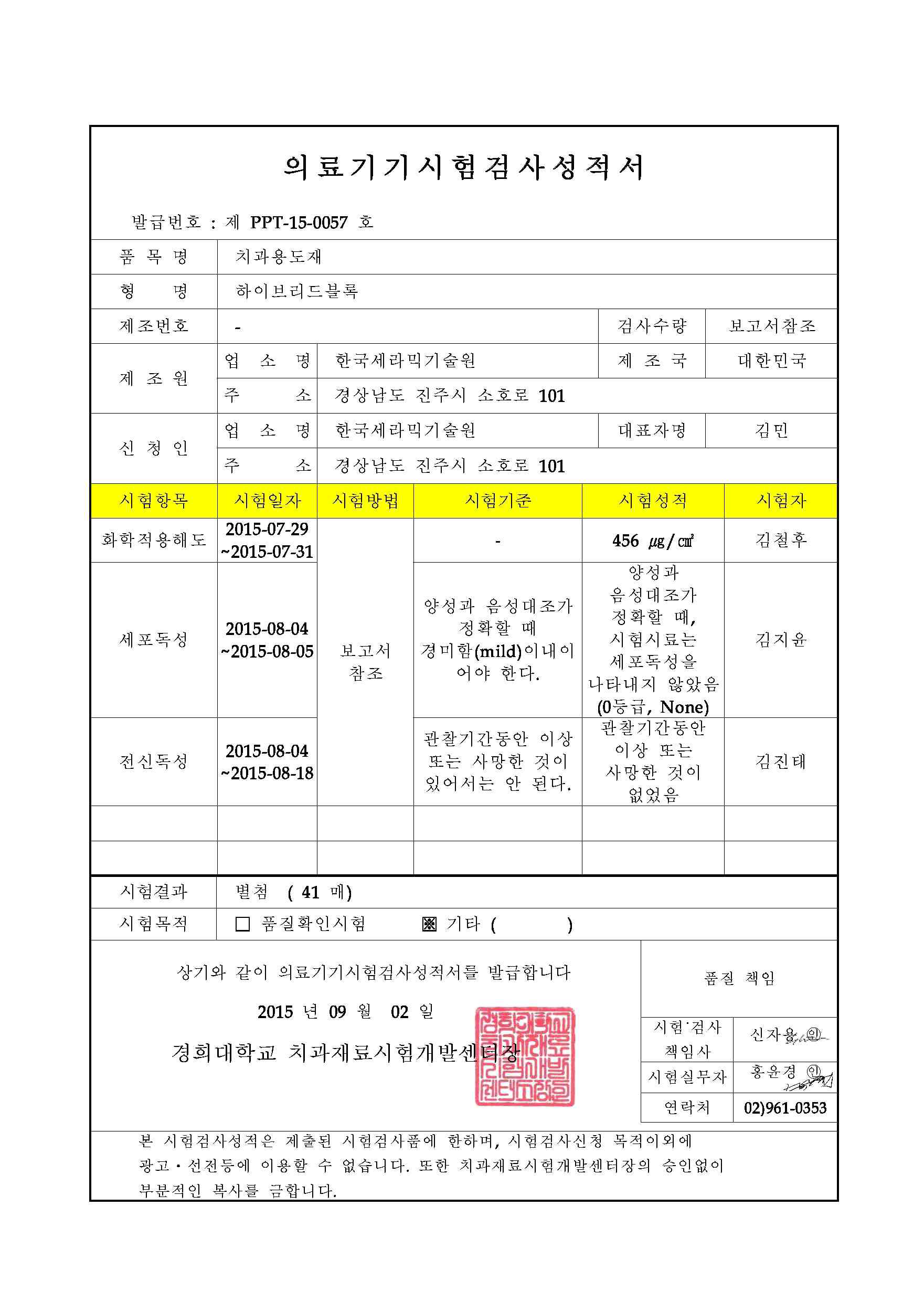 세포독성, 전신독성 및 화학적 용해도에 대한 시험성적서