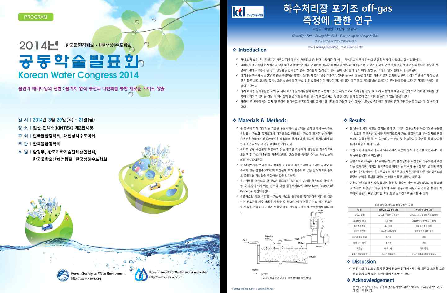 2014년 한국물환경학회․대한상하수도학회 학술발표 자료