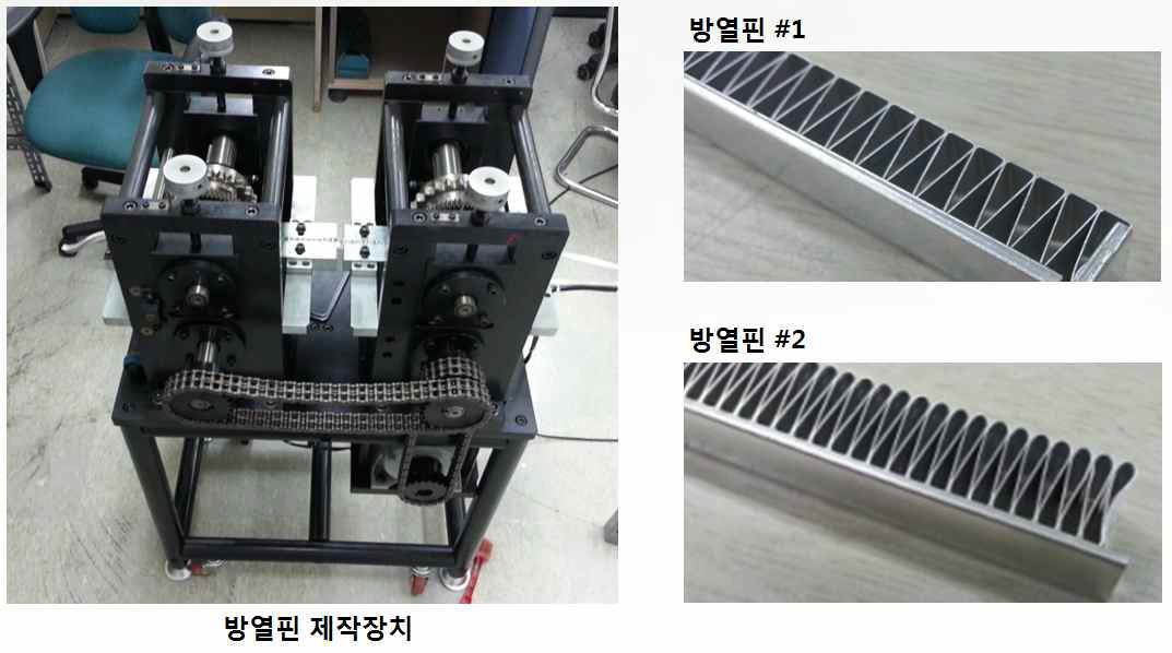 방열핀 제작장치 및 방열핀 비교