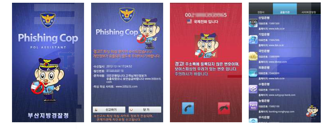 부산지방경찰청의 피싱캅 앱