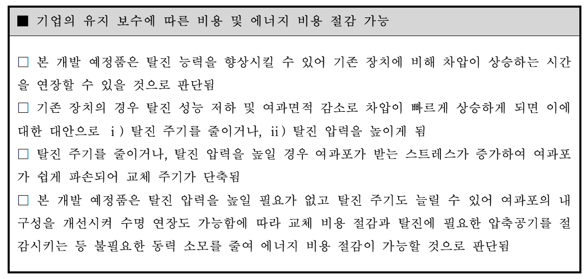 기업의 유지 보수에 따른 비용 및 에너지 비용 절감