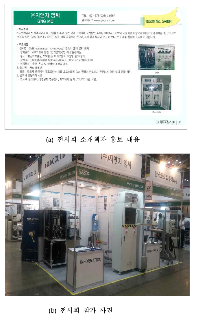 2014 Korea Chem (일산 킨텍스, 2014. 06. 10-13) 전시회 출품 사진.