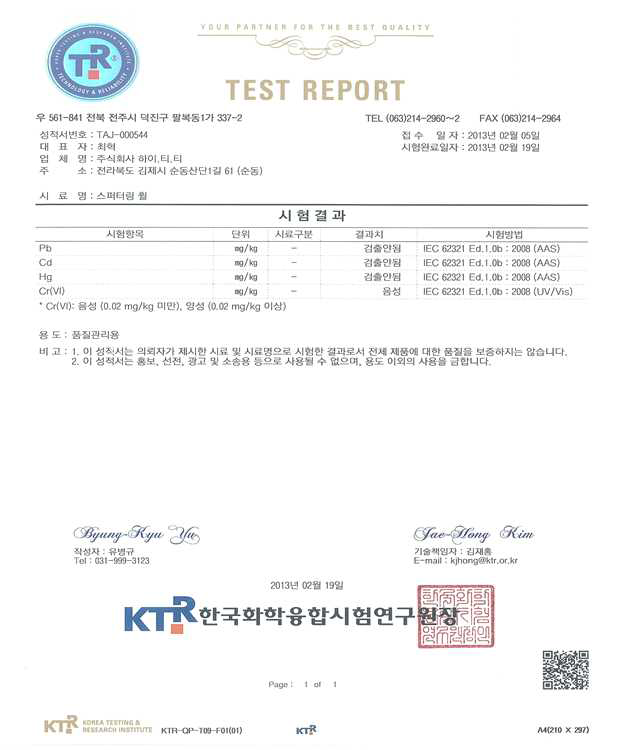 한국화학융합시험연구원 4대중금속 함유 여부 인증서