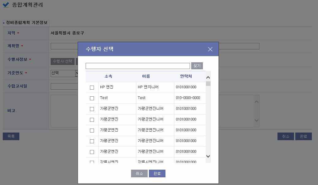 종합계획관리 수행사 선택 화면