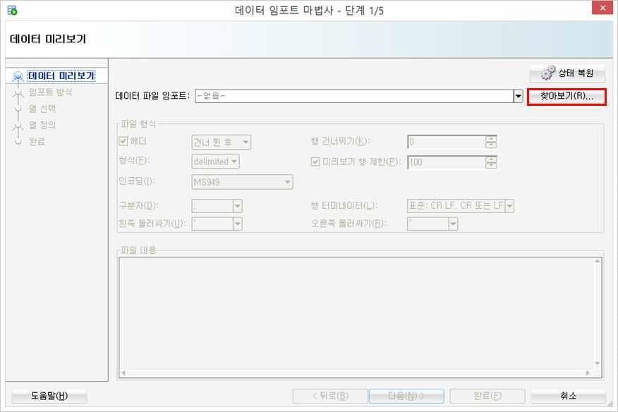 데이터 임포트 마법사-단계 1/5 찾아보기 화면