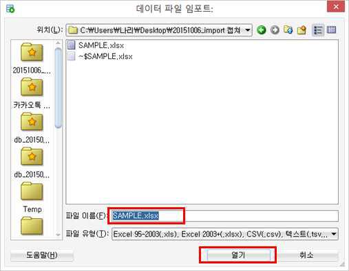 해당 엑셀파일 선택 및 열기