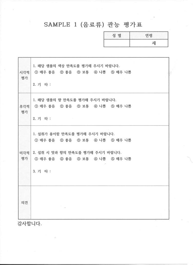 관능평가 설문지 양식