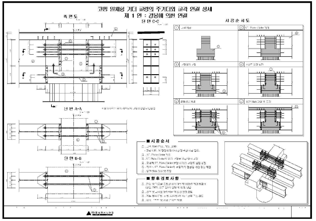 주거더와 교각 연결 상세 비교1안(1차)