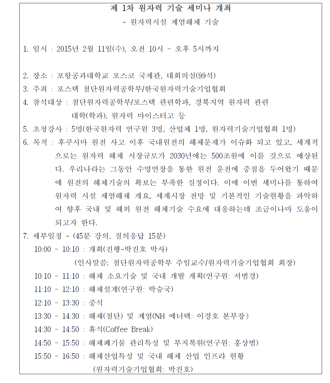 포항공과대학교 해체 기술 세미나 개최 안내문