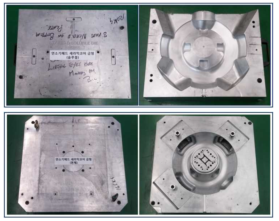 세라믹코어 금형 - 솔루블(上), 세라믹코어(下)