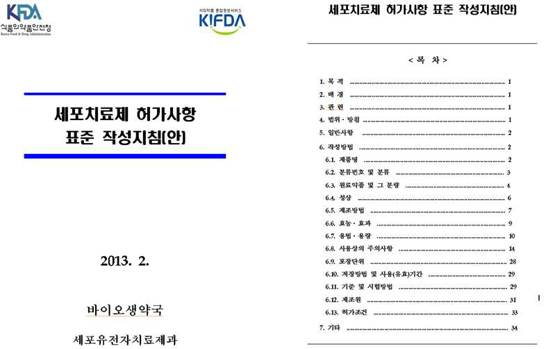 “세포치료제 허가사항 표준 작성지침(안)”