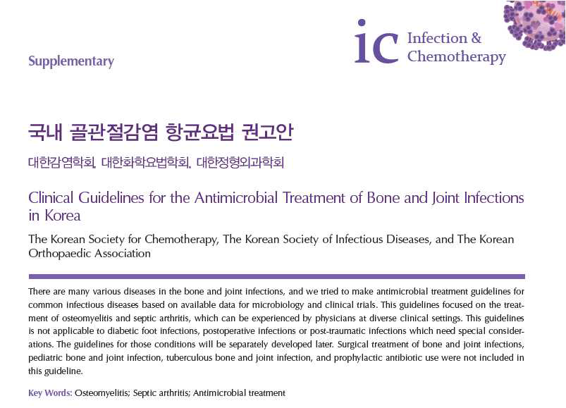 국내 골관절감염 항균요법 권고안