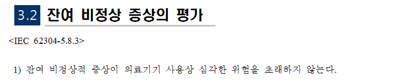 SRP 문서의 3.2 항목에서, IEC 62304의 5.8.3과 관련된 내용을 기술하고 있음