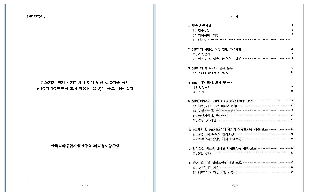 ‘전기·기계적 안전에 관한 공통기준규격의 주요 내용 설명’ 목차 (section 1)