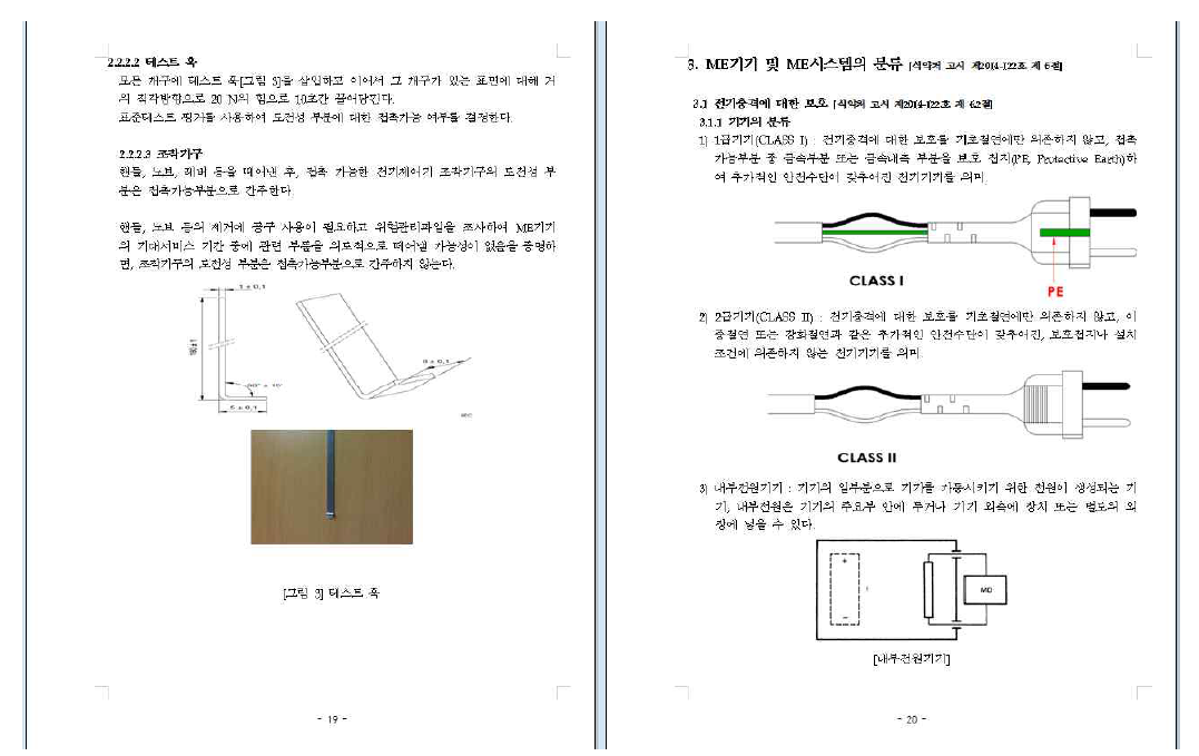 ‘전기·기계적 안전에 관한 공통기준규격의 주요 내용 설명’ 예시 (section 1)