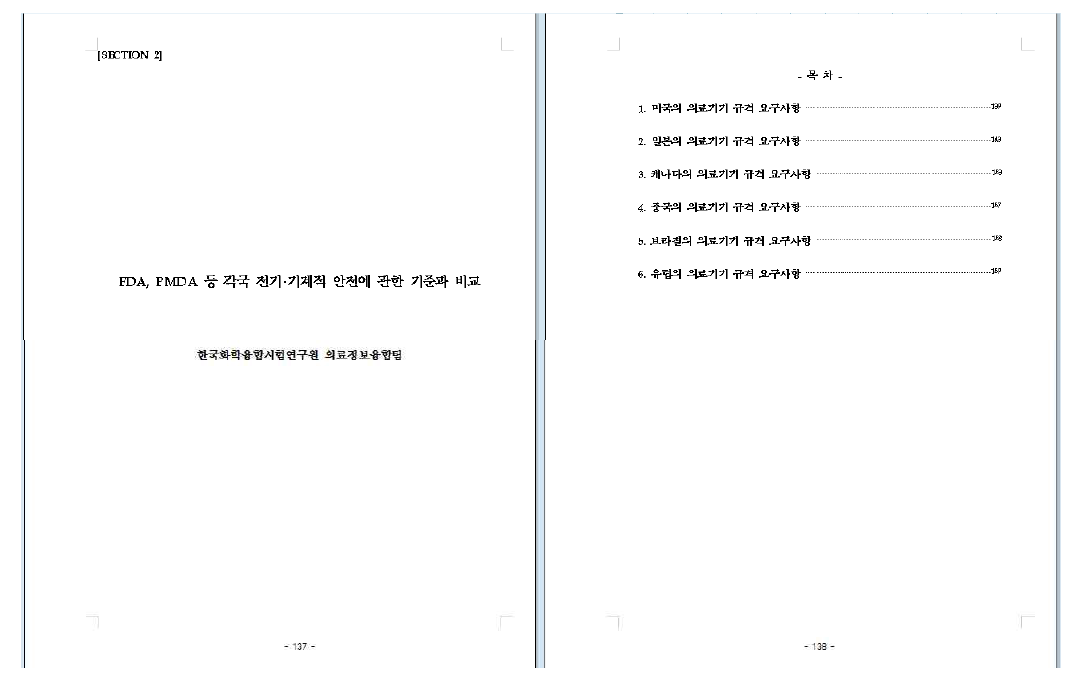 ‘FDA, PMDA 등 각국 전기·기계적 안전에 관한 기준과 비교’ 목차 (section 2)