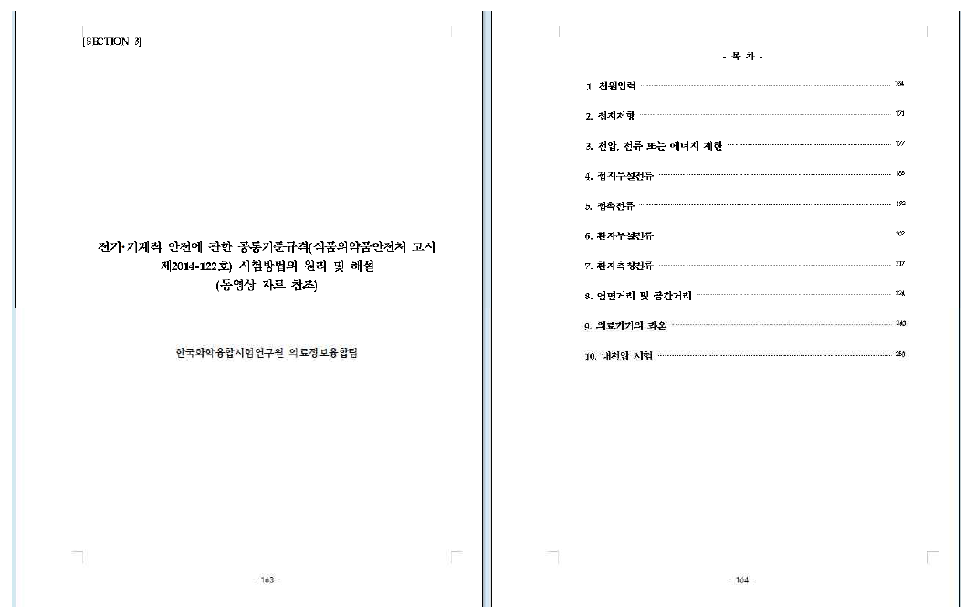 ‘전기·기계적 안전에 관한 공통기준규격 시험방법의 원리 및 해설‘ 목차 (section 3)