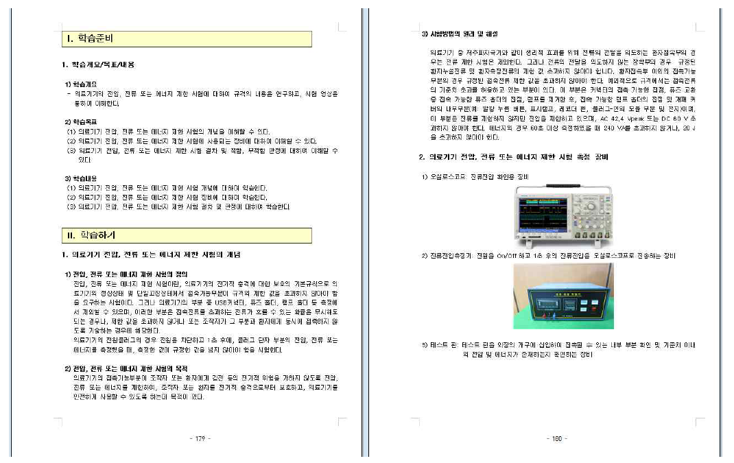 ‘전기·기계적 안전에 관한 공통기준규격 시험방법의 원리 및 해설‘ 예시 (section 3)