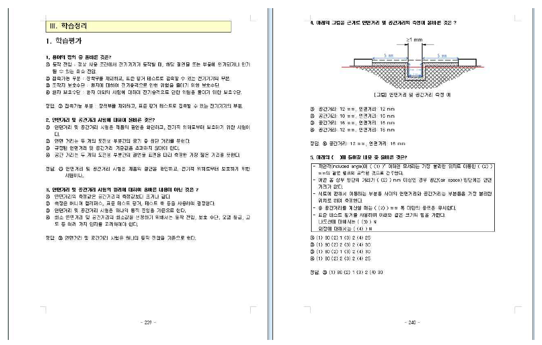 ‘전기·기계적 안전에 관한 공통기준규격 시험방법의 원리 및 해설‘ 예시 (section 3)