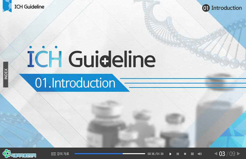 의약품국제조화회의(ICH) 온라인교육프로그램 시제품 제작 1