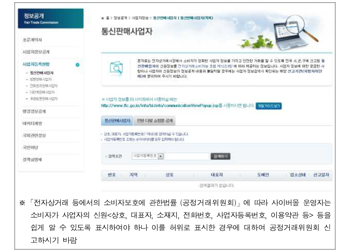 전자상거래 사업자 정보 확인 사이트 (http://ftc.go.kr/info/bizinfo/communicationList.jsp)