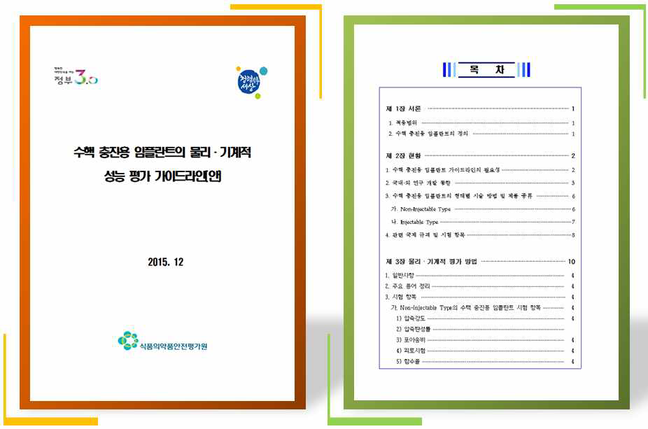 수핵 충진용 임플란트의 물리·기계적 성능 평가 가이드라인(안)