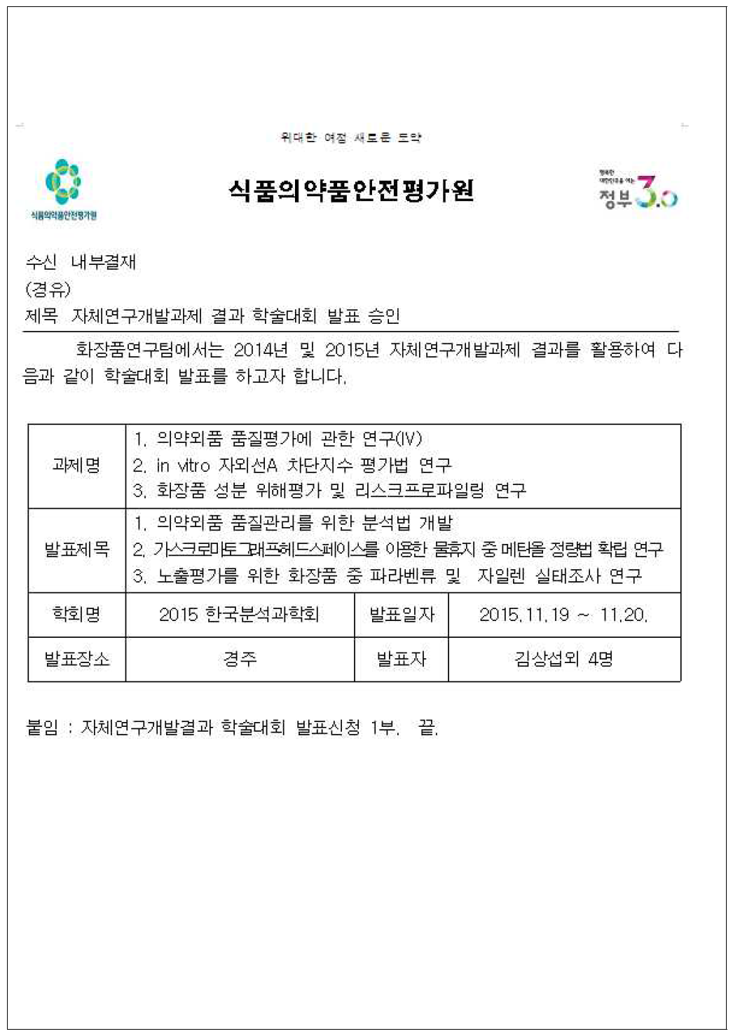 학술대회 발표_2015년 한국분석과학회