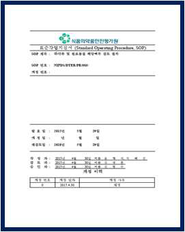 “마약류 및 원료물질 해당여부 검토 절차”SOP 개정