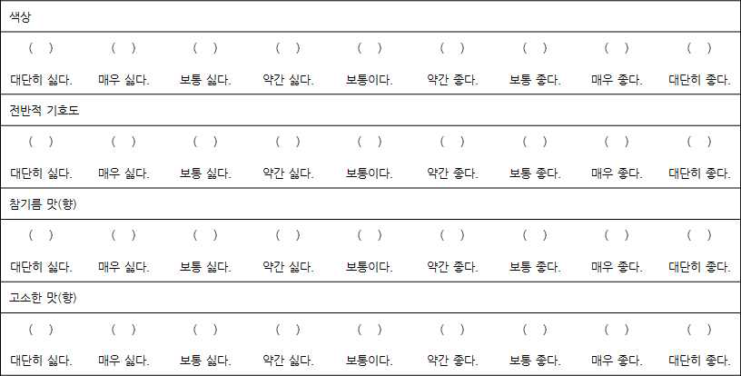 9점 척도 기호도 조사표