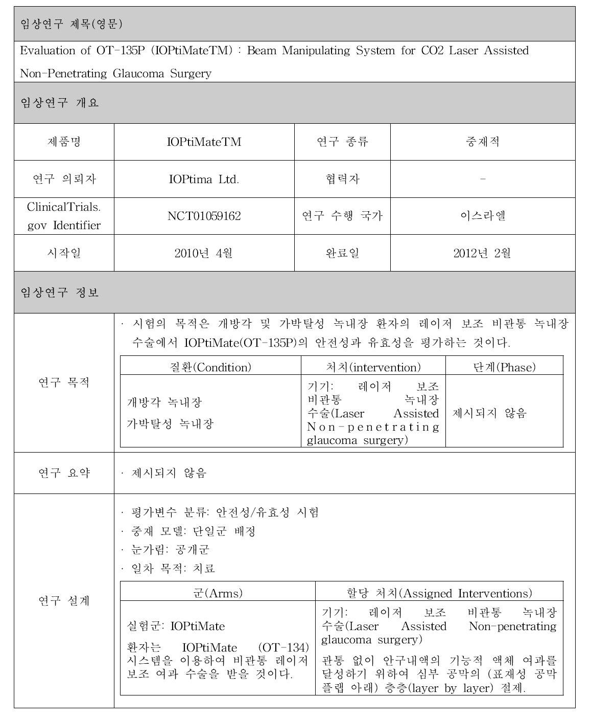 IOPtiMateTM 제품 임상시험 정보