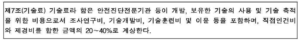 안전진단 대가기준의 제7조 기술료